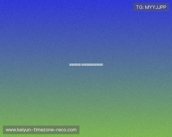 开云买波胆安全吗 彩票与数字高频玩法防骗避坑指南