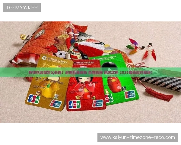 开云体育会不会黑钱 数字高频玩法防骗避坑指南