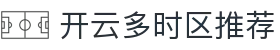 开云多时区推荐｜按本地时间匹配赛程